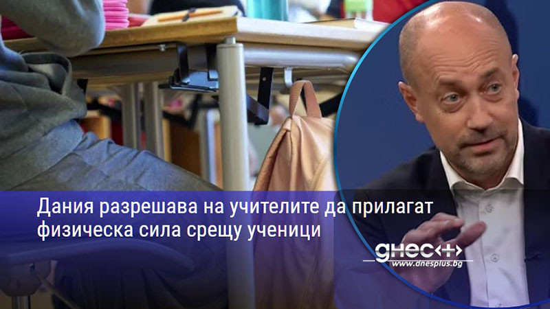 Дания разрешава на учителите да прилагат физическа сила срещу ученици
