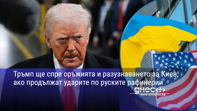 Тръмп ще спре оръжията и разузнаването за Киев, ако продължат ударите по руските рафинерии