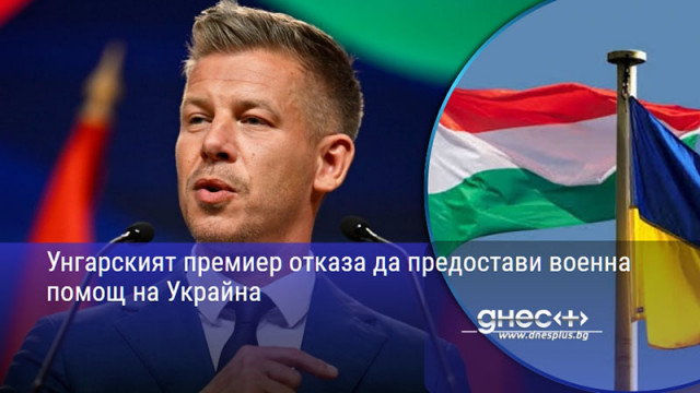 Унгарският премиер отказа да предостави военна помощ на Украйна