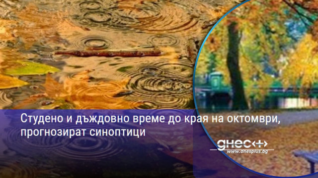 Студено и дъждовно време до края на октомври, прогнозират синоптици