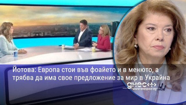 Йотова: Европа стои във фоайето и в менюто, а трябва да има свое предложение за мир в Украйна
