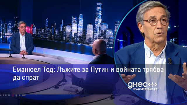 Еманюел Тод: Лъжите за Путин и войната трябва да спрат