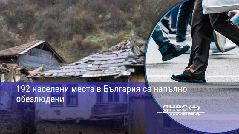 192 населени места в България са напълно обезлюдени