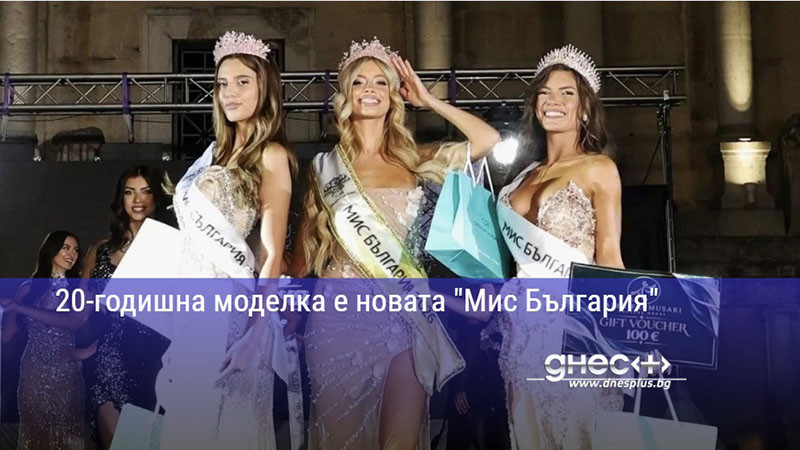 20-годишна моделка е новата "Мис България"