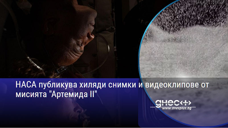 НАСА публикува хиляди снимки и видеоклипове от мисията "Артемида II"