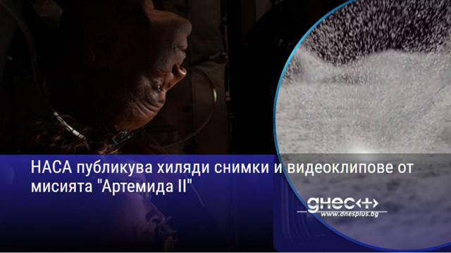 НАСА публикува хиляди снимки и видеоклипове от мисията "Артемида II"