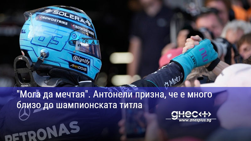"Мога да мечтая". Антонели призна, че е много близо до шампионската титла