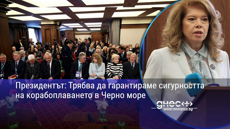 Президентът: Трябва да гарантираме сигурността на корабоплаването в Черно море