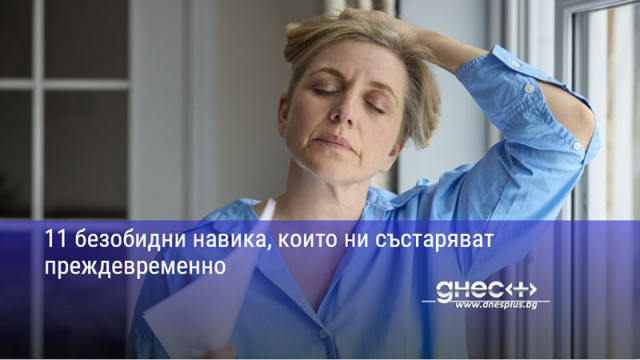 11 безобидни навика, които ни състаряват преждевременно