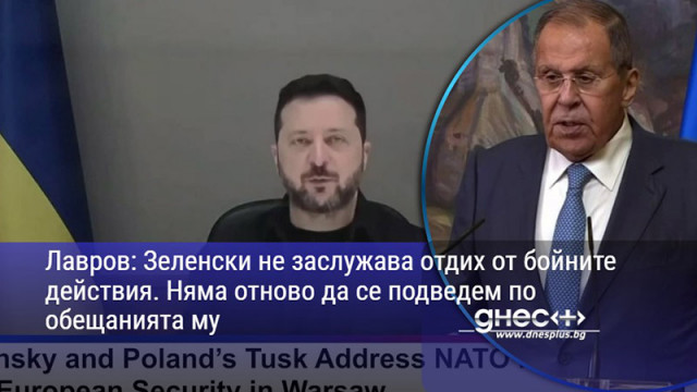 Лавров: Зеленски не заслужава отдих от бойните действия. Няма отново да се подведем по обещанията му