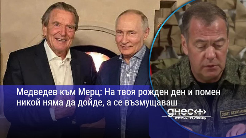 Медведев към Мерц: На твоя рожден ден и помен никой няма да дойде, а се възмущаваш