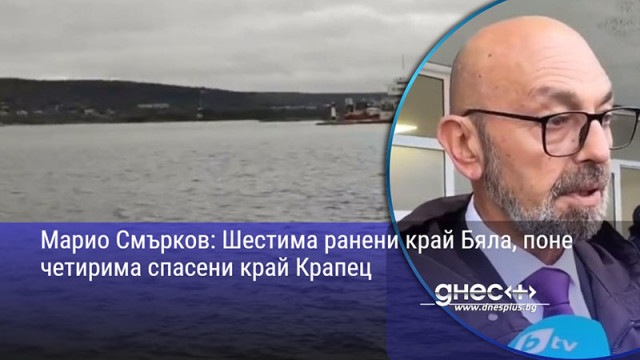 Марио Смърков: Шестима ранени край Бяла, поне четирима спасени край Крапец