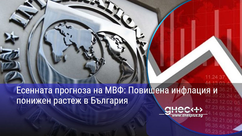 Есенната прогноза на МВФ: Повишена инфлация и понижен растеж в България