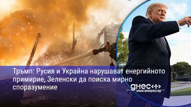 Тръмп: Русия и Украйна нарушават енергийното примирие, Зеленски да поиска мирно споразумение