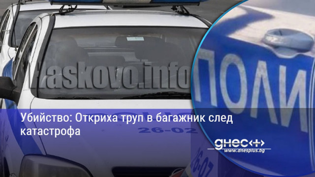 Убийство: Откриха труп в багажник след катастрофа