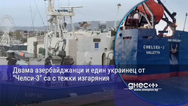 Двама азербайджанци и един украинец от "Челси-3" са с тежки изгаряния
