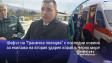 Шефът на "Гранична полиция" с последни новини за екипажа на втория ударен кораб в Черно море