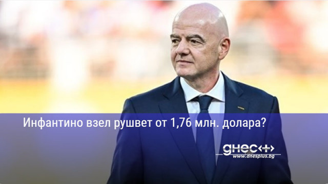 Инфантино взел рушвет от 1,76 млн. долара?