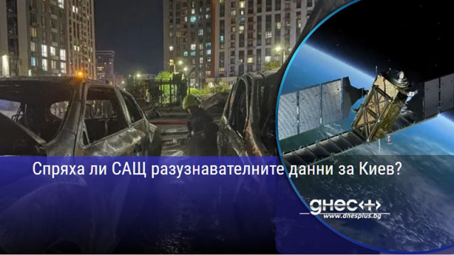Спряха ли САЩ разузнавателните данни за Киев?