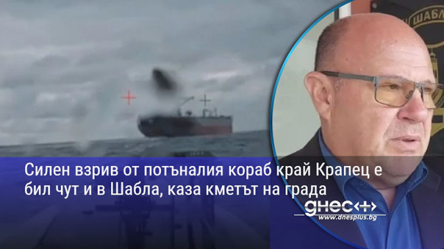 Силен взрив от потъналия кораб край Крапец е бил чут и в Шабла, каза кметът на града