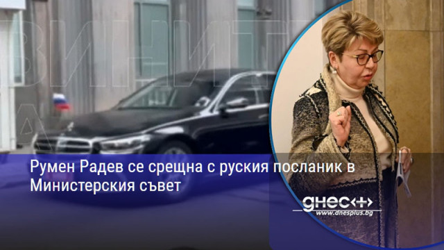 Румен Радев се срещна с руския посланик в Министерския съвет