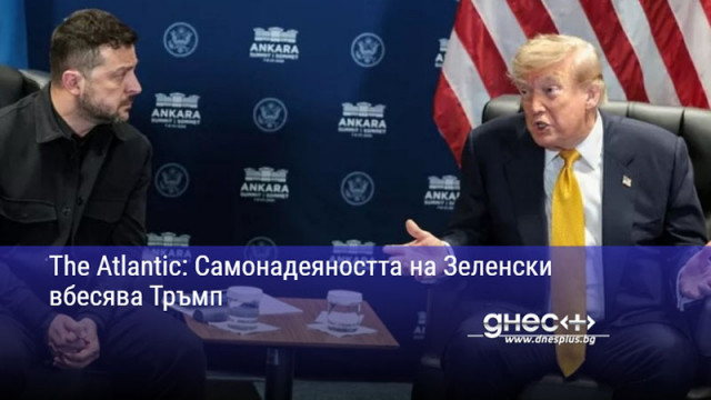 The Atlantic: Самонадеяността на Зеленски вбесява Тръмп