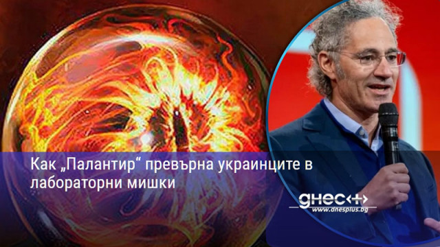 Как „Палантир“ превърна украинците в лабораторни мишки