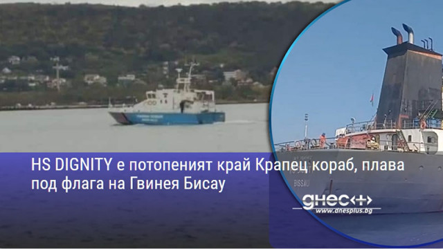 HS DIGNITY е потопеният край Крапец кораб, плава под флага на Гвинея Бисау