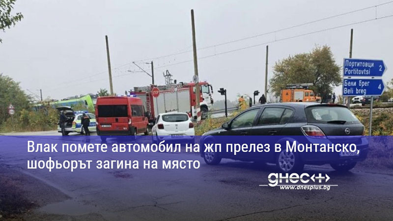 Влак помете автомобил на жп прелез в Монтанско, шофьорът загина на място