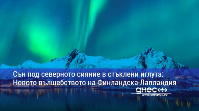 Сън под северното сияние в стъклени иглута: Новото вълшебството на Финландска Лапландия