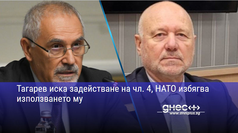 Тагарев иска задействане на чл. 4, НАТО избягва използването му
