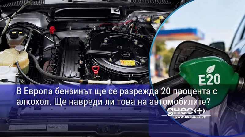 В Европа бензинът ще се разрежда 20 процента с алкохол. Ще навреди ли това на автомобилите?