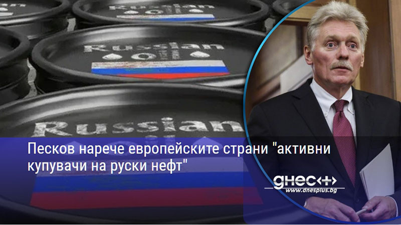 Песков нарече европейските страни "активни купувачи на руски нефт"