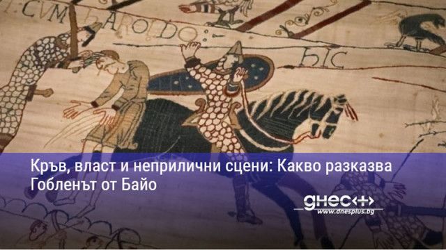 Кръв, власт и неприлични сцени: Какво разказва Гобленът от Байо