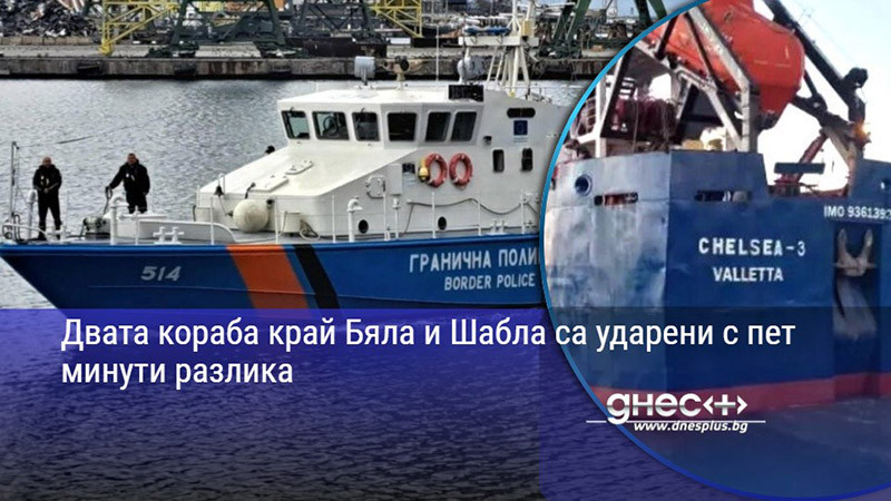 Двата кораба край Бяла и Шабла са ударени с пет минути разлика