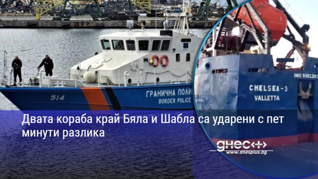 Двата кораба край Бяла и Шабла са ударени с пет минути разлика