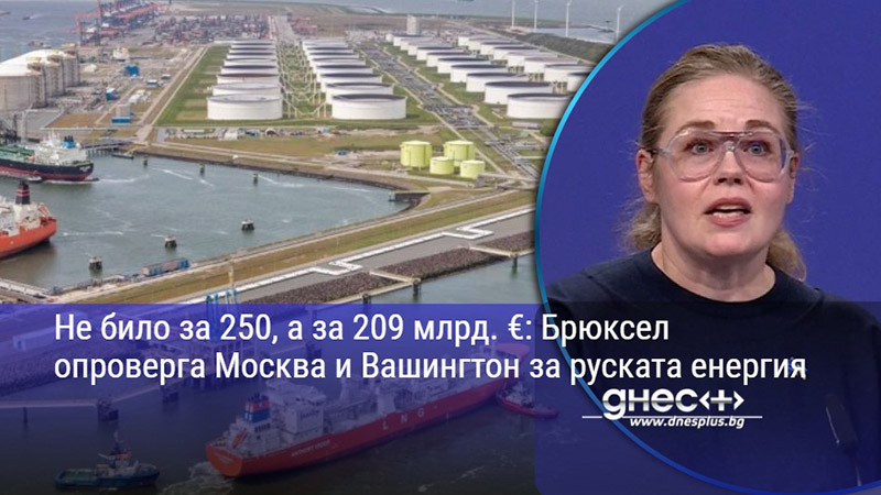 Не било за 250, а за 209 млрд. €: Брюксел опроверга Москва и Вашингтон за руската енергия