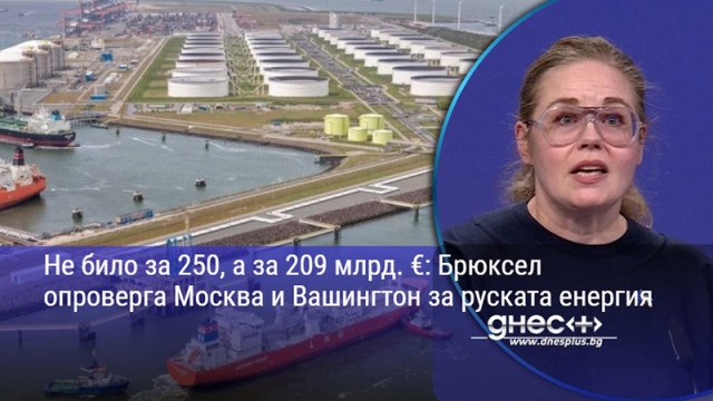 Не било за 250, а за 209 млрд. €: Брюксел опроверга Москва и Вашингтон за руската енергия