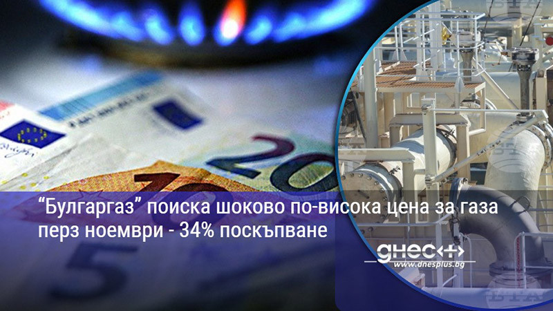 “Булгаргаз” поиска шоково по-висока цена за газа перз ноември - 34% поскъпване