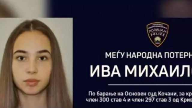 Северна Македония обяви Ива Михайлова за международно издирване