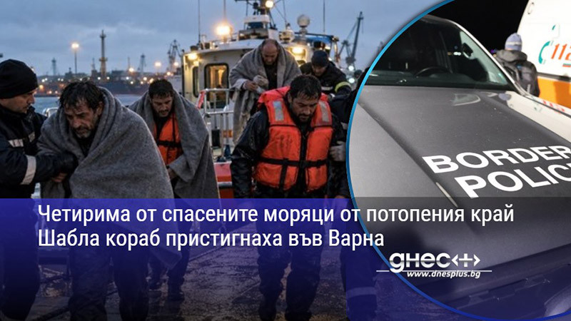 Четирима от спасените моряци от потопения край Шабла кораб пристигнаха във Варна