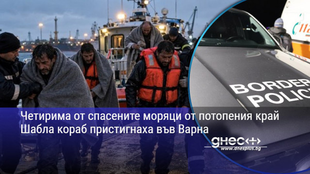Четирима от спасените моряци от потопения край Шабла кораб пристигнаха във Варна