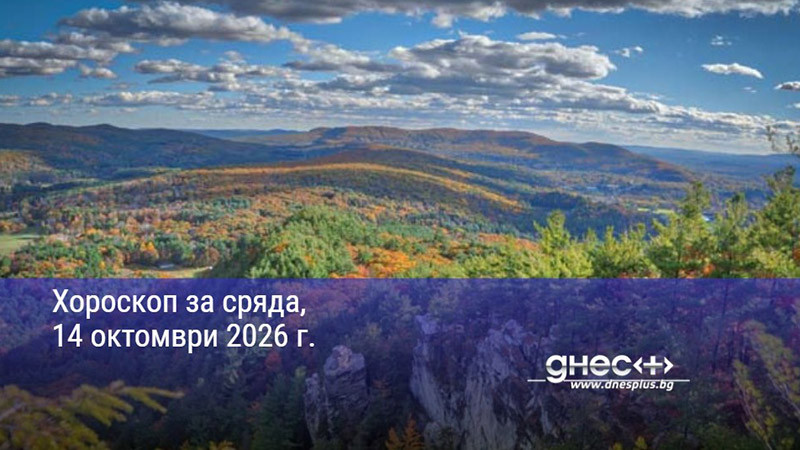 Хороскоп за сряда, 14 октомври 2026 г.