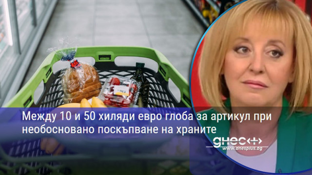 Между 10 и 50 хиляди евро глоба за артикул при необосновано поскъпване на храните