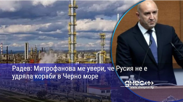 Радев: Митрофанова ме увери, че Русия не е удряла кораби в Черно море