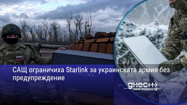 САЩ ограничиха Starlink за украинската армия без предупреждение