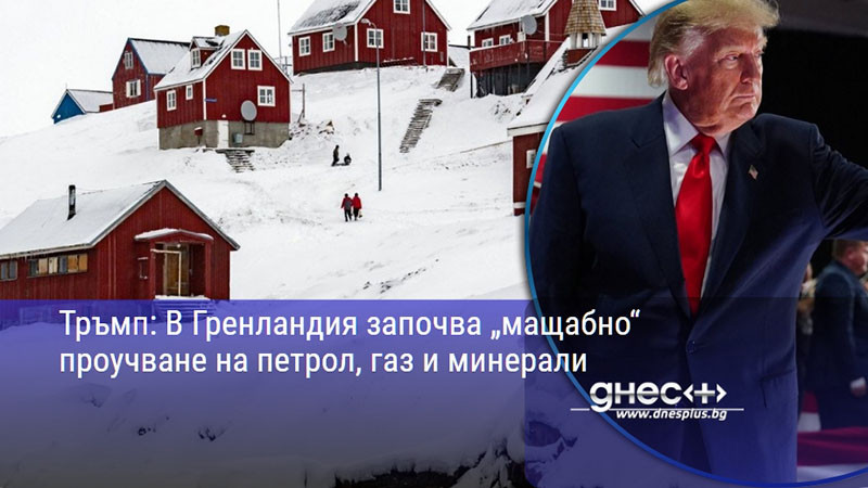 Тръмп: В Гренландия започва „мащабно“ проучване на петрол, газ и минерали
