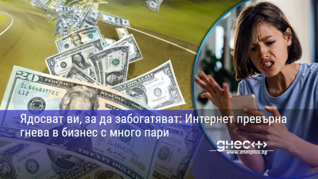 Ядосват ви, за да забогатяват: Интернет превърна гнева в бизнес с много пари