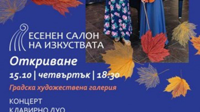 Откриват Есенния салон на изкуствата във Варна с музика на Моцарт, Дворжак и Брамс