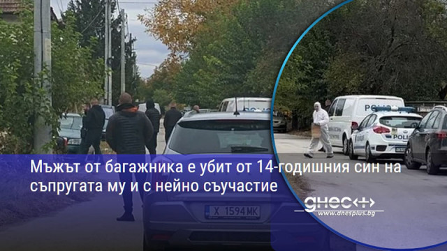 Мъжът от багажника е убит от 14-годишния син на съпругата му и с нейно съучастие